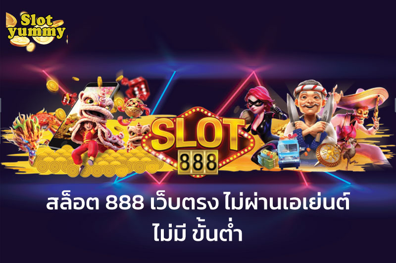 เว็บตรง 888 สล็อต